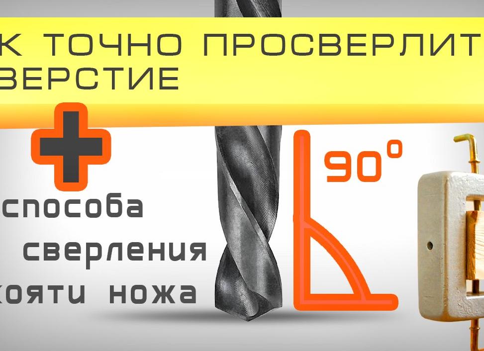 Как можно просверлить перпендикулярное отверстие дрелью