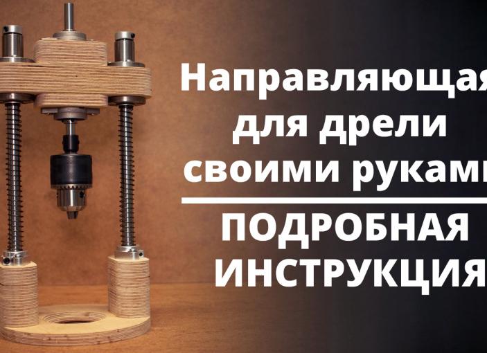 Направляющая для дрели своими руками