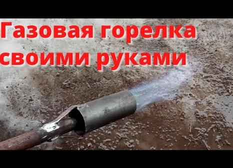 Газовая горелка своими руками