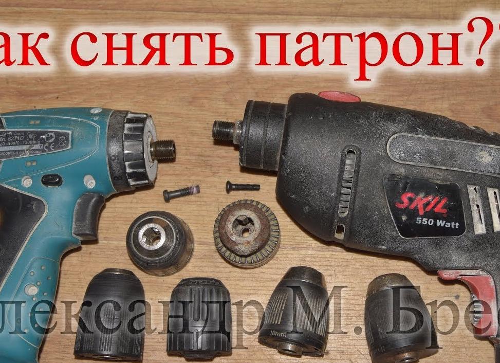 Как снять патрон с дрели своими руками