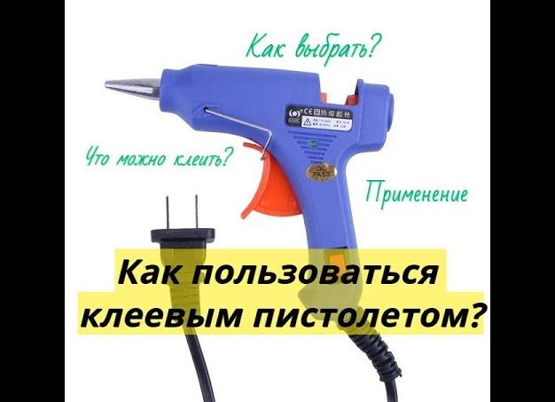 Как правильно пользоваться клеевым пистолетом