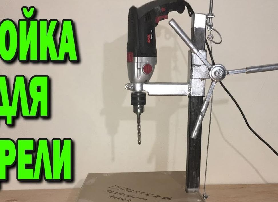 Cтойка для дрели своими руками