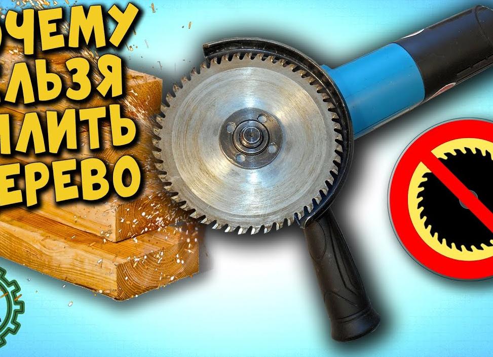 Можно ли болгаркой пилить дерево, и что для этого необходимо