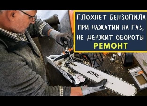 Почему бензопила глохнет при нажатии на газ