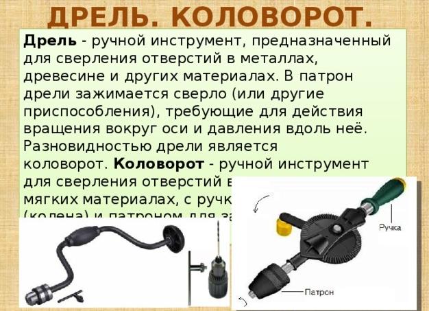 Чем дрель отличается от коловорота и в чем ее принцип работы