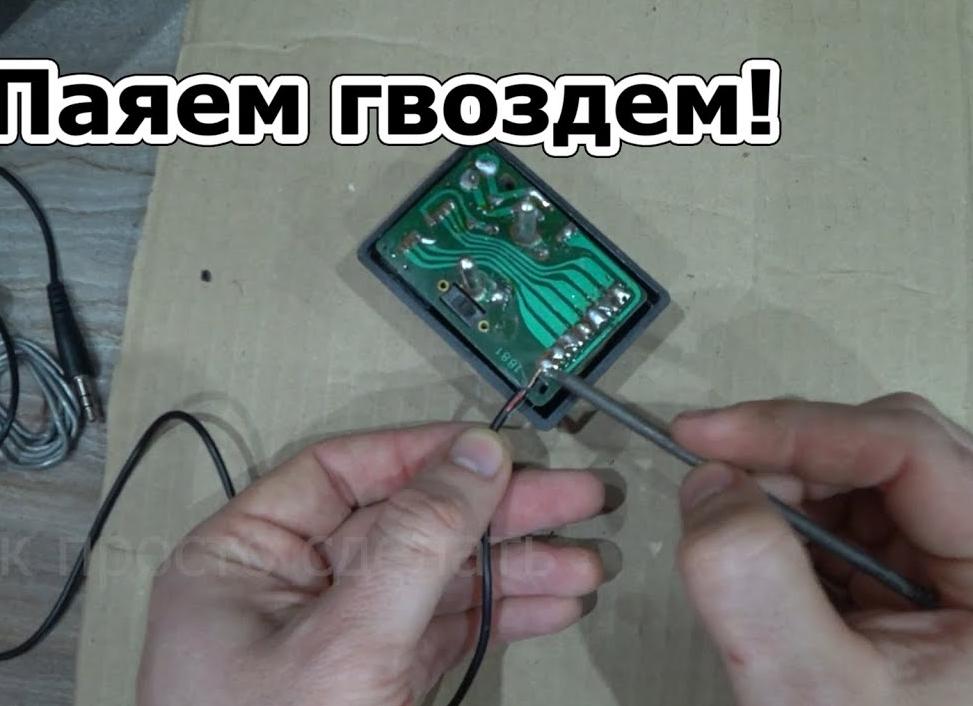 Как припаять провод без паяльника